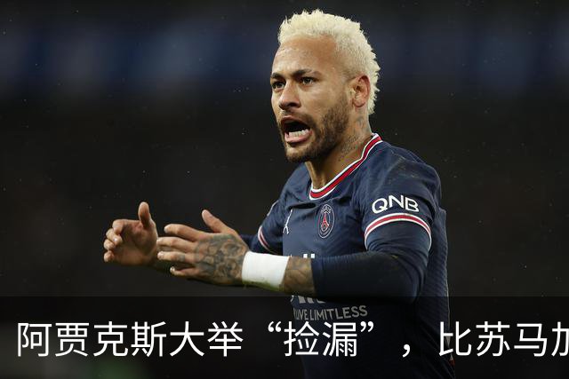 阿贾克斯大举“捡漏”，比苏马加盟，2027年再续青春！
